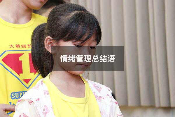 情绪管理总结语