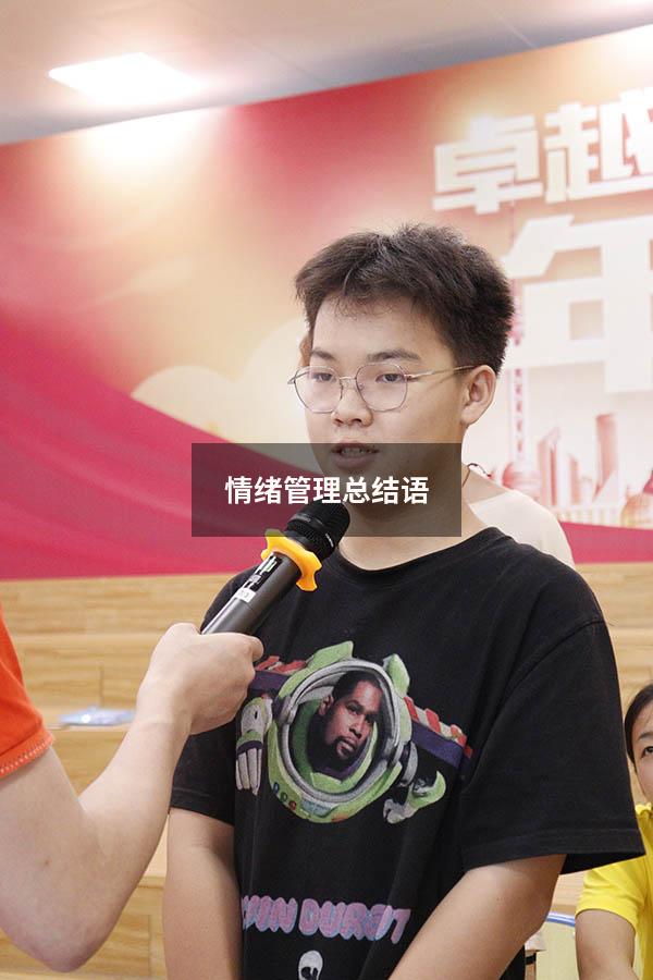 情绪管理总结语4498