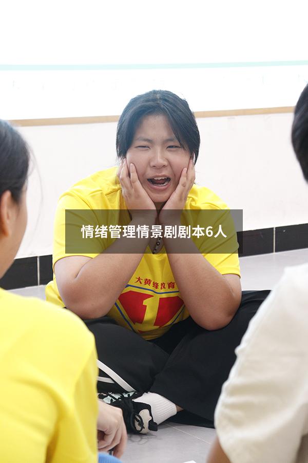 情绪管理情景剧剧本6人