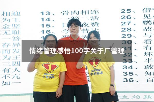 情绪管理感悟100字关于厂管理