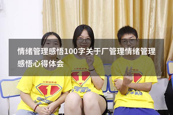情绪管理感悟100字关于厂管理（情绪管理感悟心得体会）