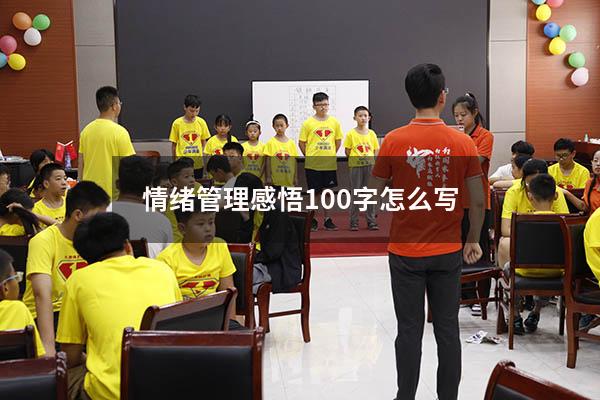 情绪管理感悟100字怎么写