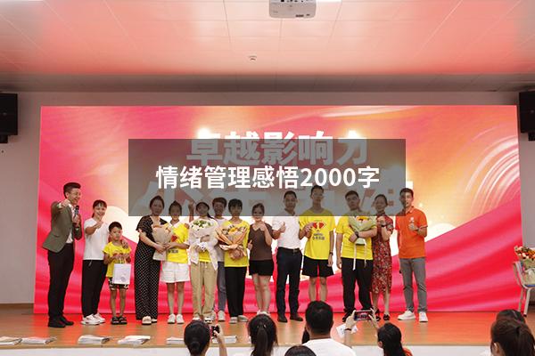 情绪管理感悟2000字