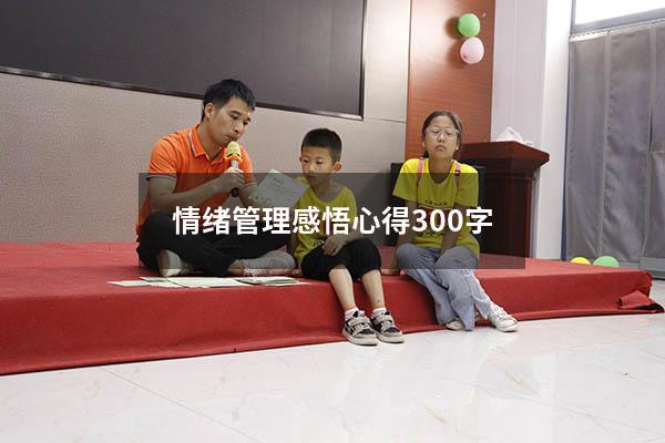 情绪管理感悟心得300字