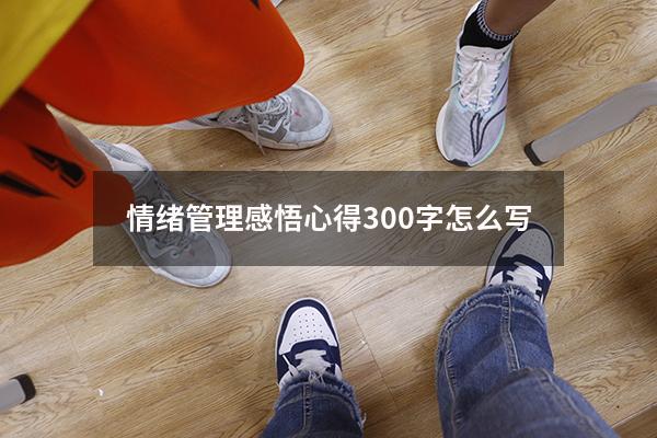 情绪管理感悟心得300字怎么写