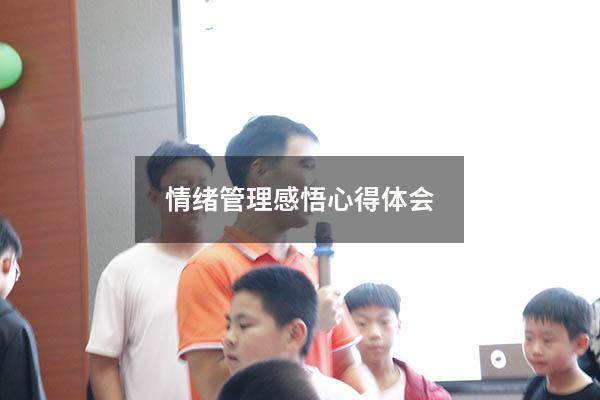情绪管理感悟心得体会