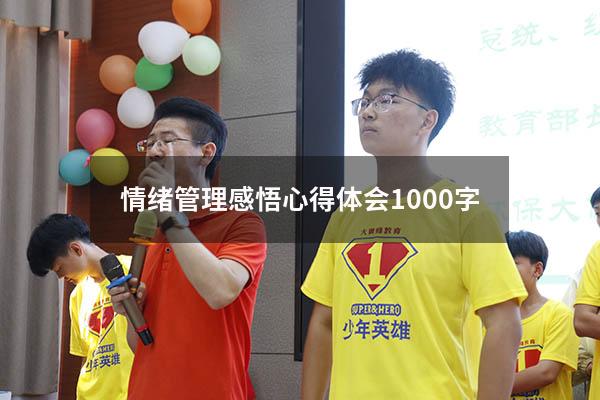 情绪管理感悟心得体会1000字