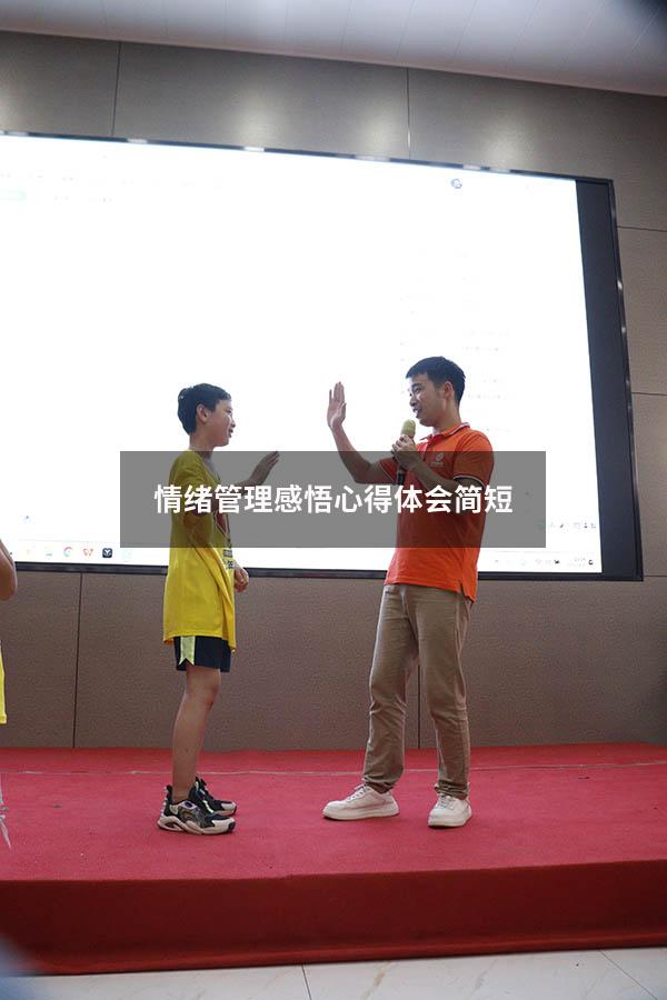 情绪管理感悟心得体会简短