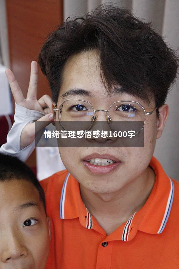 情绪管理感悟感想1600字