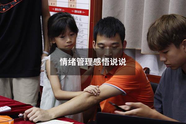 情绪管理感悟说说