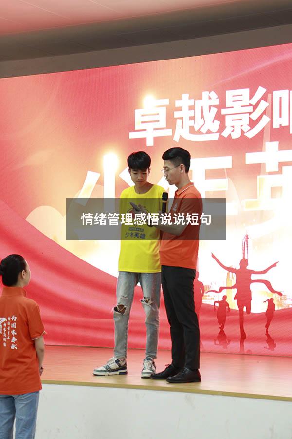 情绪管理感悟说说短句