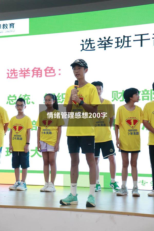 情绪管理感想200字