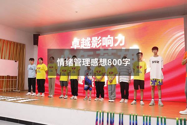 情绪管理感想800字