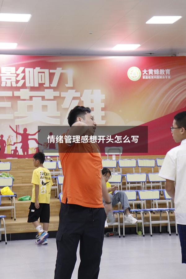 情绪管理感想开头怎么写