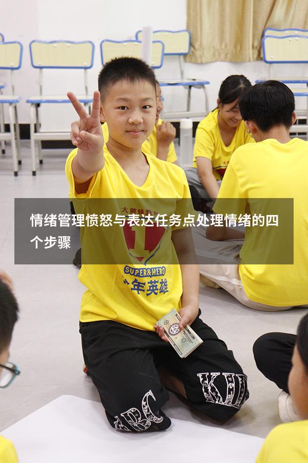 情绪管理愤怒与表达任务点（处理情绪的四个步骤）