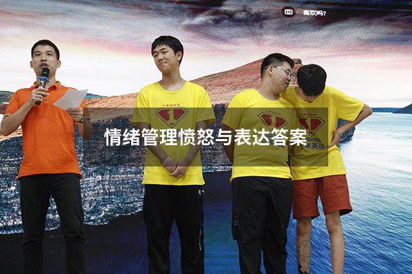 情绪管理愤怒与表达答案