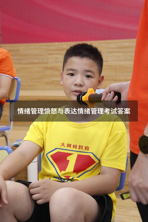 情绪管理愤怒与表达（情绪管理考试答案2023）