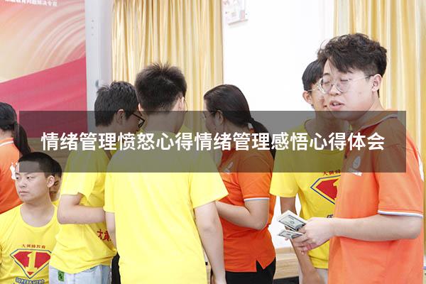 情绪管理愤怒心得（情绪管理感悟心得体会）