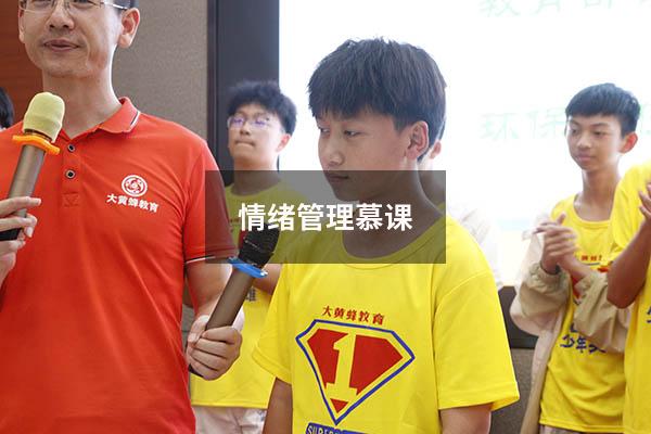 情绪管理慕课6392