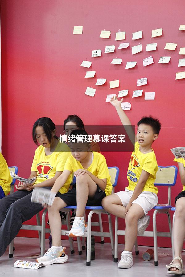 情绪管理慕课答案