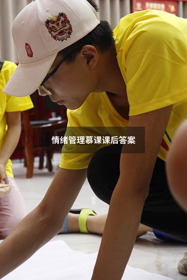 情绪管理慕课课后答案