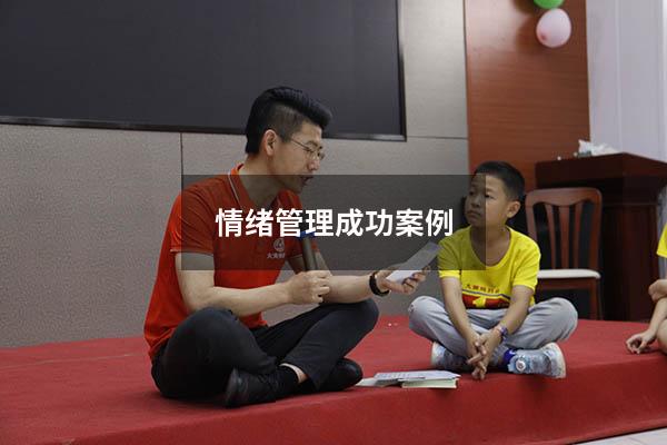 情绪管理成功案例