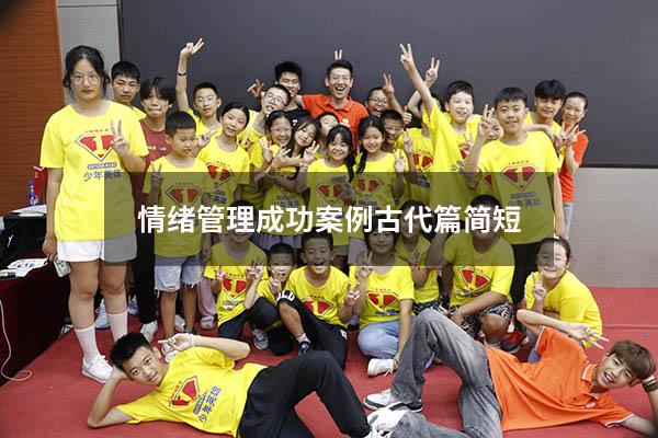 情绪管理成功案例古代篇简短