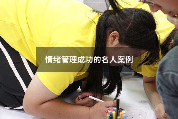 情绪管理成功的名人案例