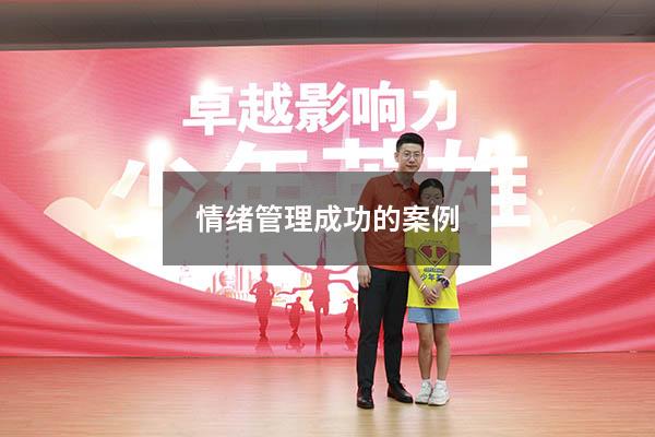 情绪管理成功的案例