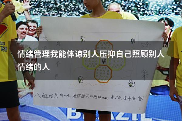 情绪管理我能体谅别人（压抑自己照顾别人情绪的人）