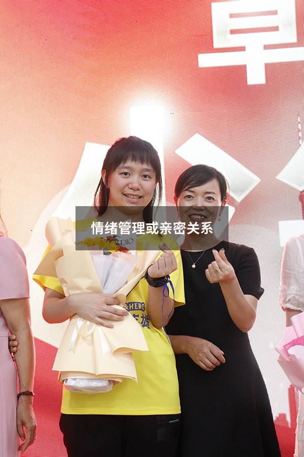 情绪管理或亲密关系