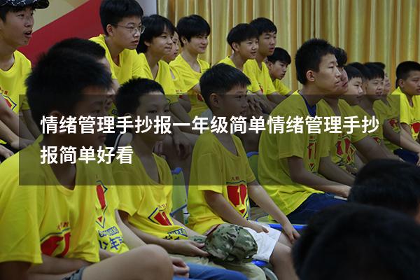 情绪管理手抄报一年级简单（情绪管理手抄报简单好看）