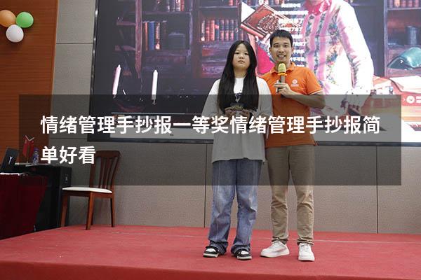 情绪管理手抄报一等奖（情绪管理手抄报简单好看）