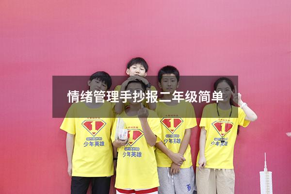 情绪管理手抄报二年级简单