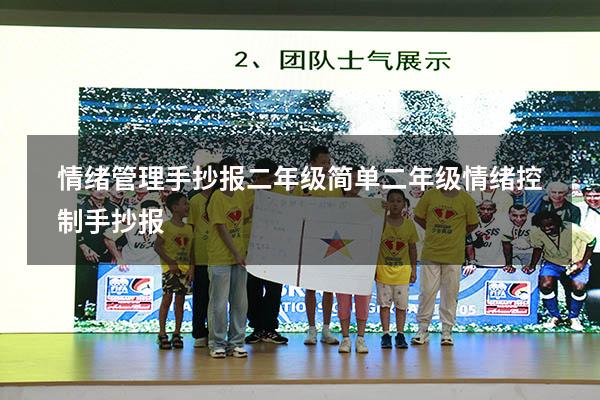 情绪管理手抄报二年级简单（二年级“情绪控制”手抄报）