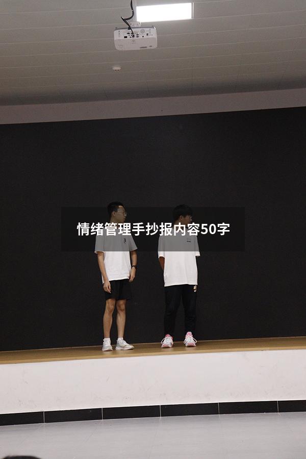 情绪管理手抄报内容50字