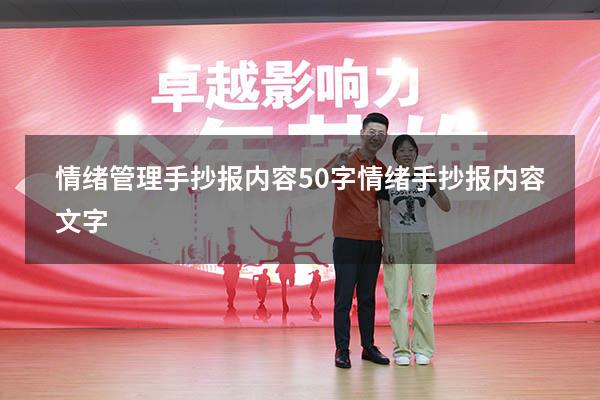 情绪管理手抄报内容50字（情绪手抄报内容文字）