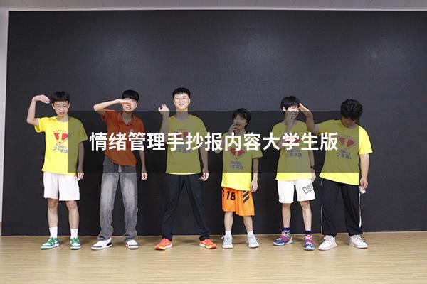 情绪管理手抄报内容大学生版