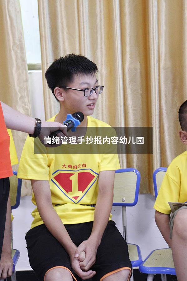 情绪管理手抄报内容幼儿园