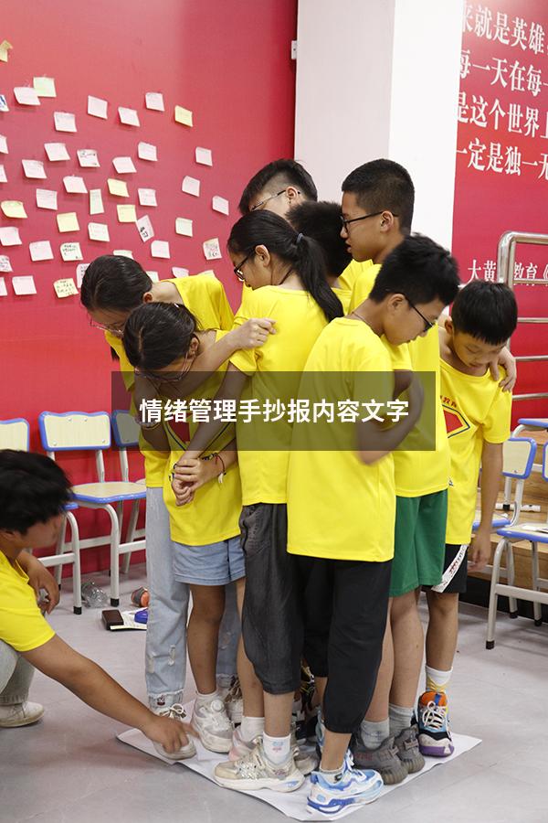 情绪管理手抄报内容文字
