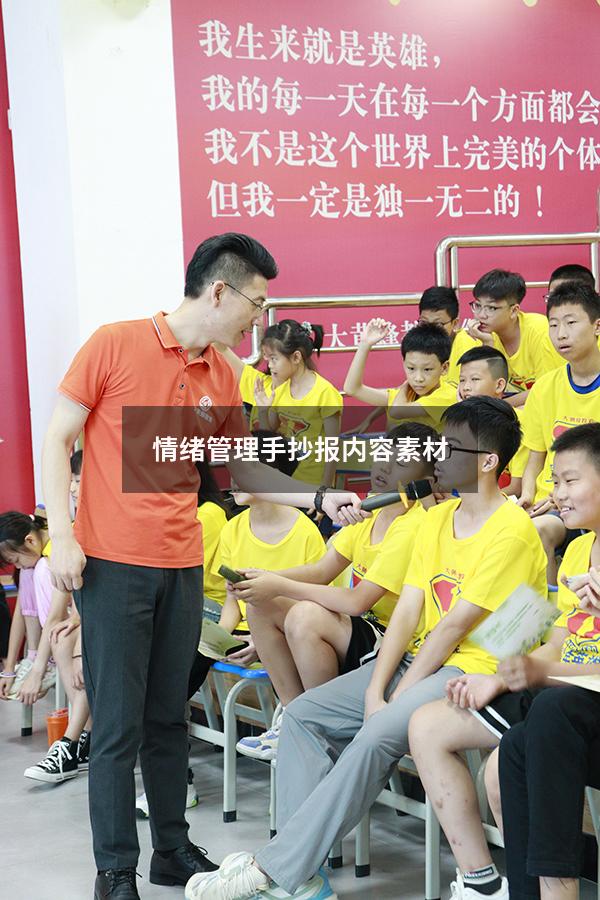 情绪管理手抄报内容素材