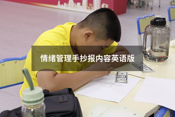 情绪管理手抄报内容英语版