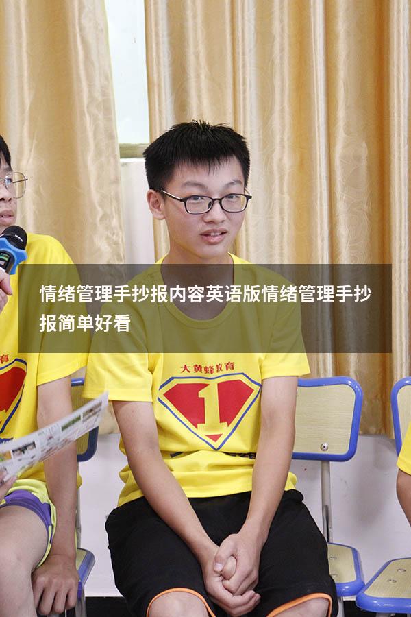 情绪管理手抄报内容英语版（情绪管理手抄报简单好看）
