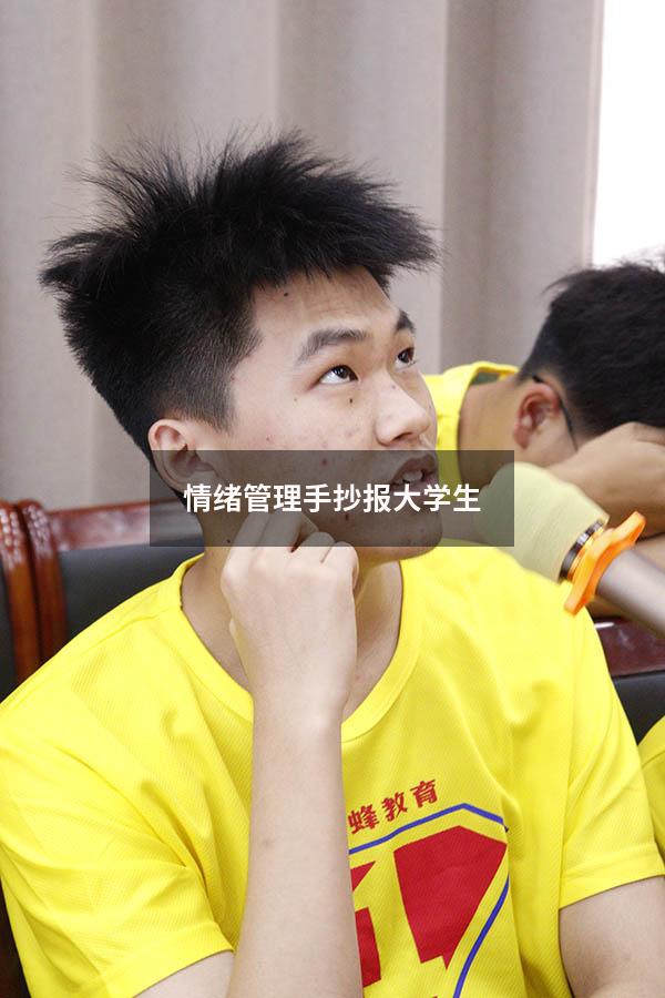 情绪管理手抄报大学生