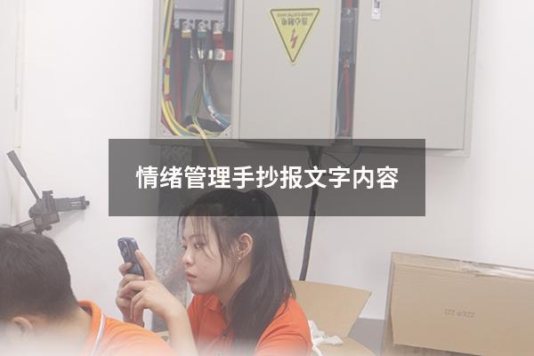 情绪管理手抄报文字内容