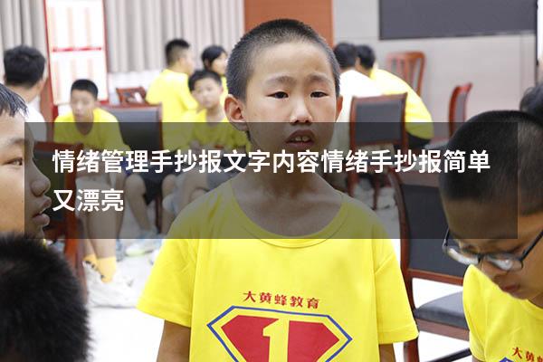 情绪管理手抄报文字内容（情绪手抄报简单又漂亮）