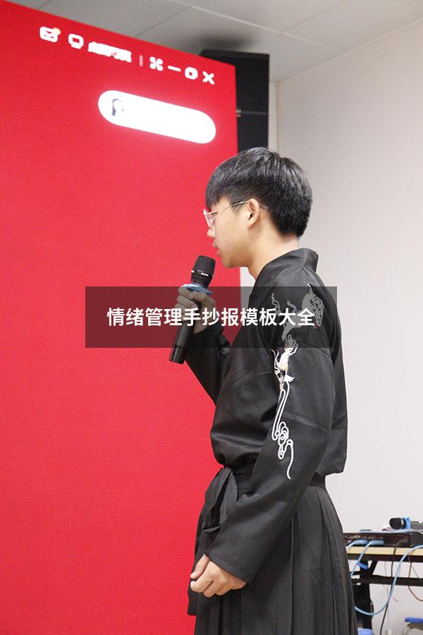 情绪管理手抄报模板大全
