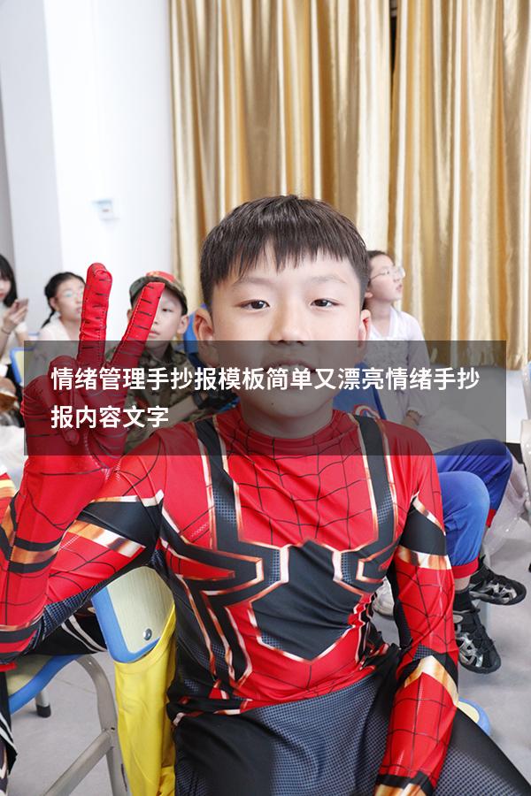 情绪管理手抄报模板简单又漂亮（情绪手抄报内容文字）