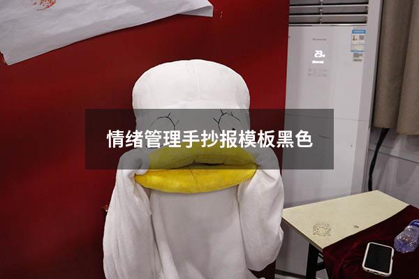 情绪管理手抄报模板黑色