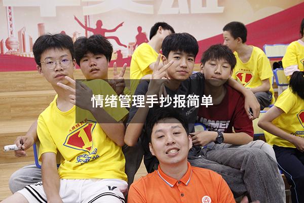 情绪管理手抄报简单